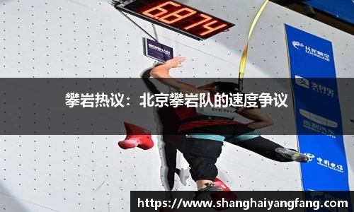 攀岩热议：北京攀岩队的速度争议