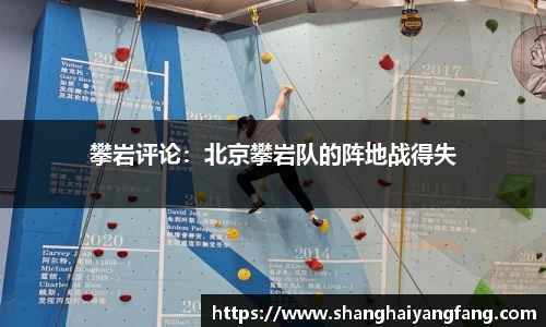 攀岩评论：北京攀岩队的阵地战得失