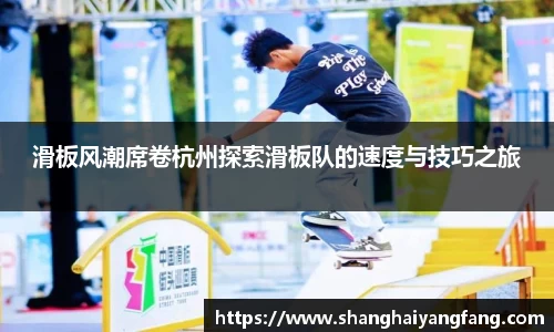 滑板风潮席卷杭州探索滑板队的速度与技巧之旅