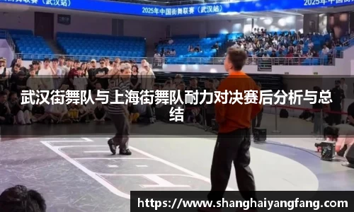 武汉街舞队与上海街舞队耐力对决赛后分析与总结