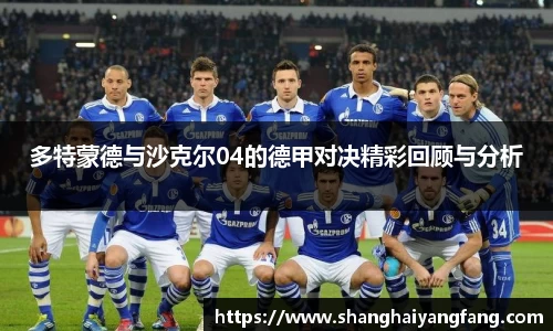 多特蒙德与沙克尔04的德甲对决精彩回顾与分析